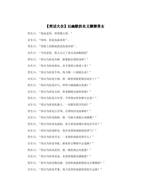 【笑话大全】以幽默的名义聊聊男女