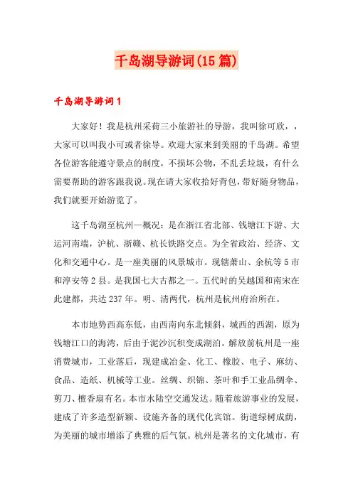 千岛湖导游词(15篇)