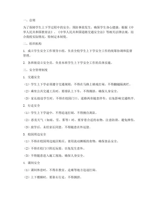 上下学学生安全管理制度