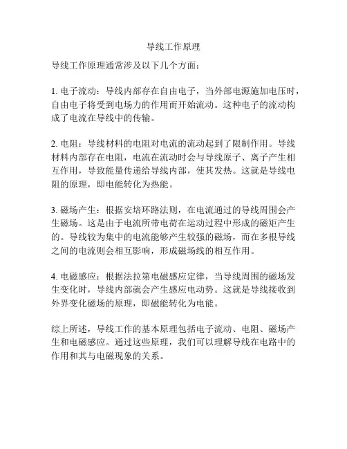 导线工作原理
