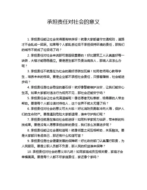 承担责任对社会的意义