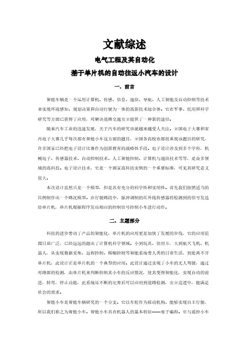 【文献综述】基于单片机的自动往返小汽车的设计