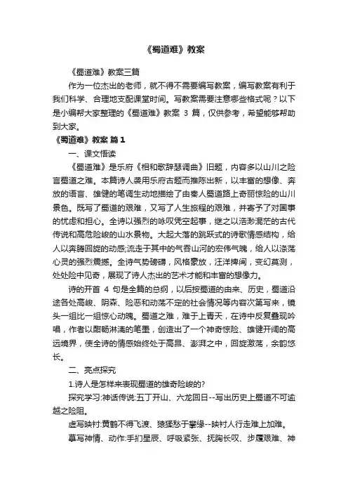 《蜀道难》教案三篇