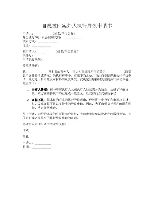 自愿撤回案外人执行异议申请书
