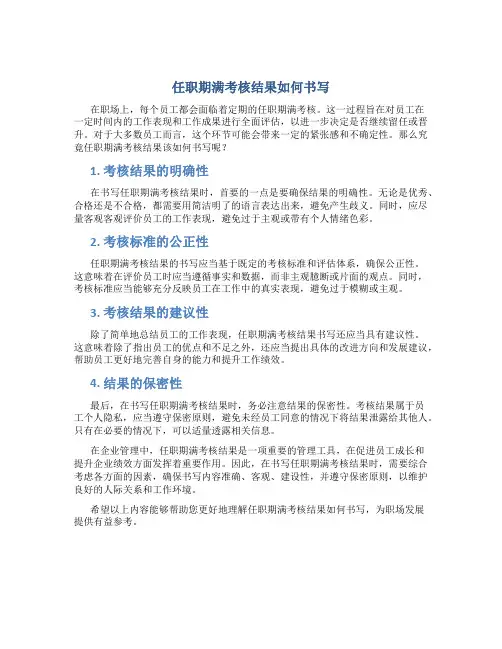 任职期满考核结果怎么写
