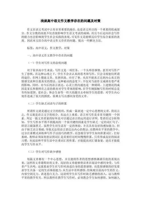 浅谈高中语文作文教学存在的问题及对策