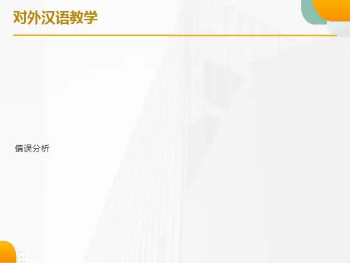 对外汉语教学-偏误分析