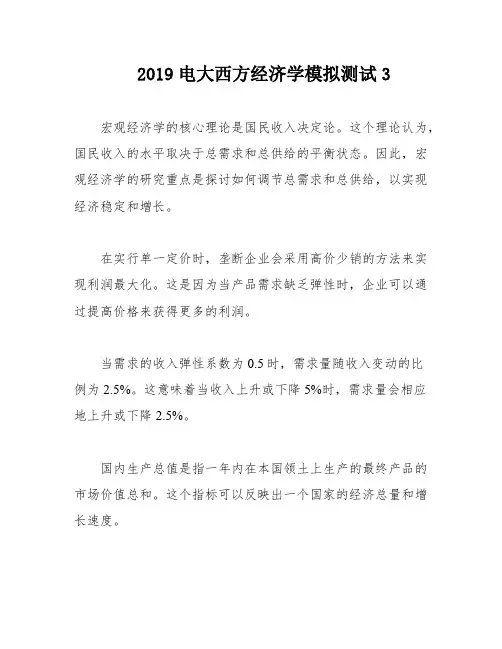 2019电大西方经济学模拟测试3