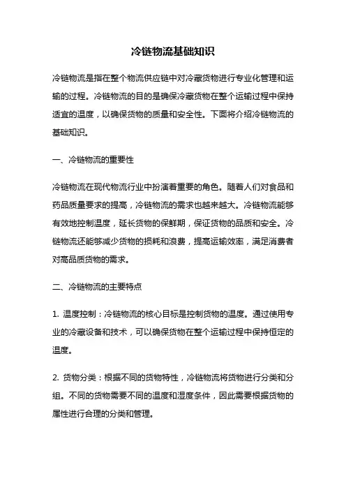 冷链物流基础知识