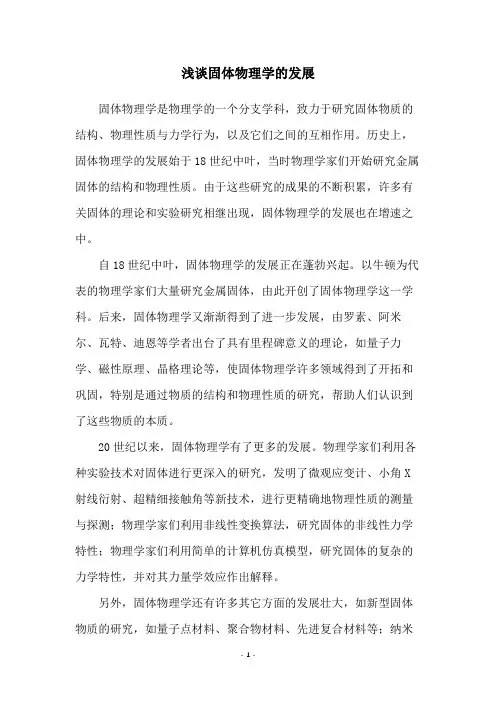 浅谈固体物理学的发展