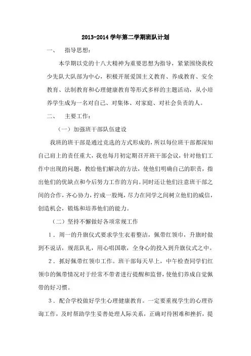 2013-2014学年第二学期班队计划