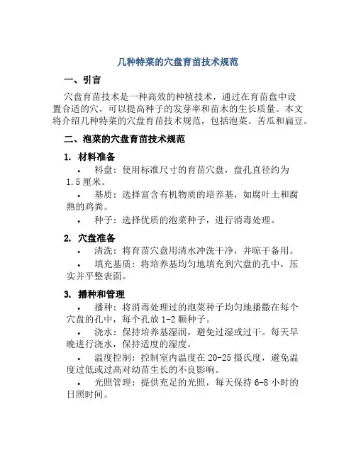 几种特菜的穴盘育苗技术规范