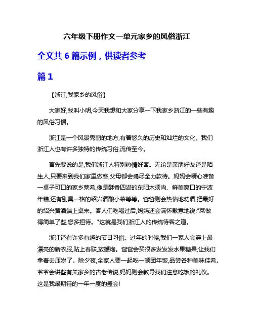 六年级下册作文一单元家乡的风俗浙江