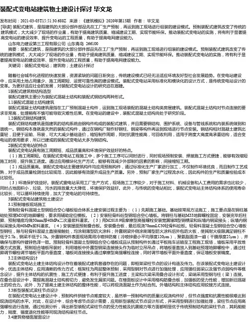 装配式变电站建筑物土建设计探讨毕文龙