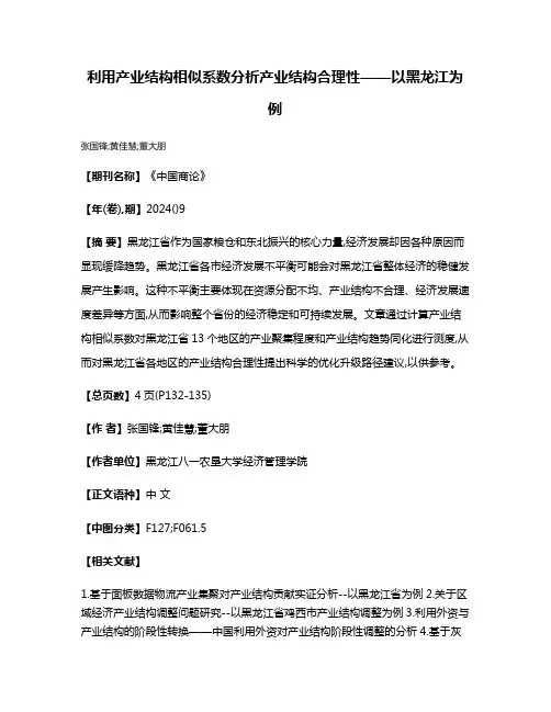 利用产业结构相似系数分析产业结构合理性——以黑龙江为例