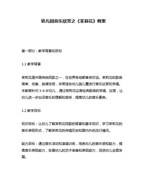 幼儿园音乐欣赏之《茉莉花》教案