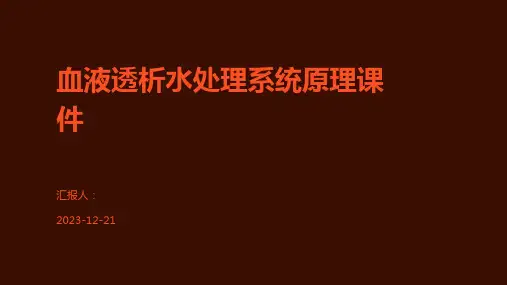 血液透析水处理系统原理课件