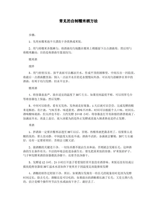 常见的自制糯米酒方法