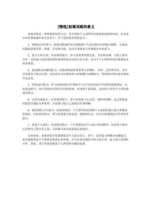 [精选]拓展训练的意义