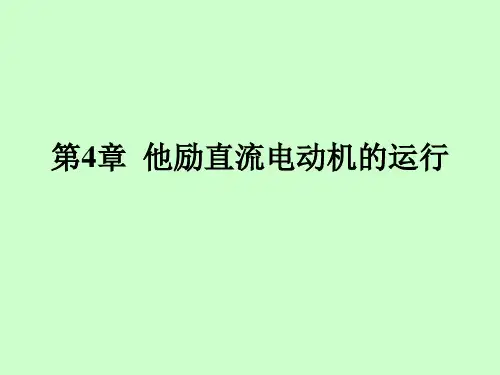 他励直流电动机的调速