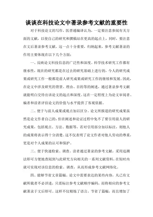 谈谈在科技论文中著录参考文献的重要性