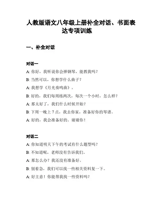 人教版语文八年级上册补全对话、书面表达专项训练