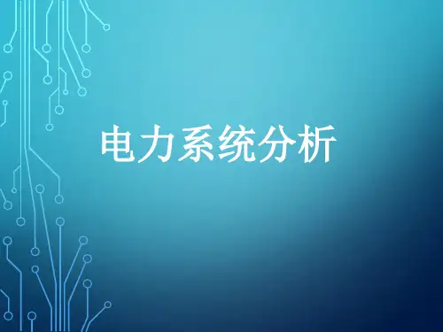 电力系统分析(大学电力专业期末复习资料)