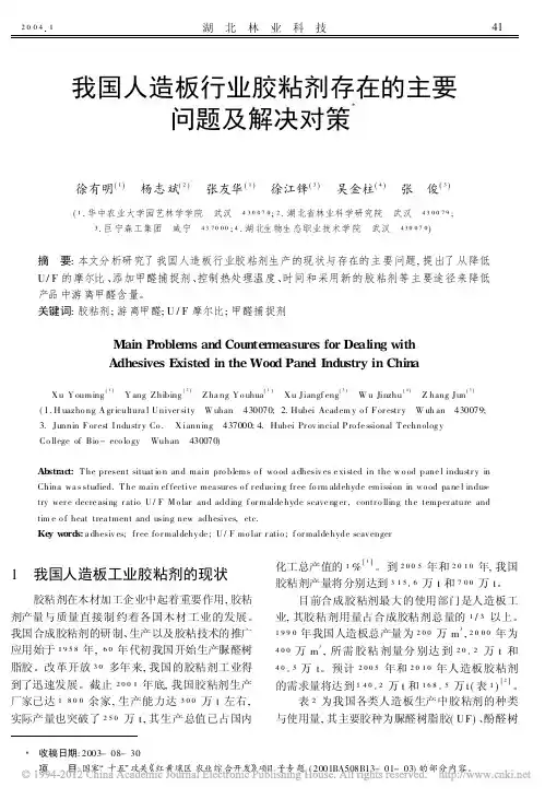 我国人造板行业胶粘剂存在的主要问题及解决对策