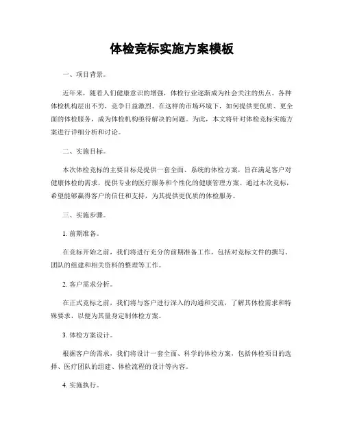 体检竞标实施方案模板