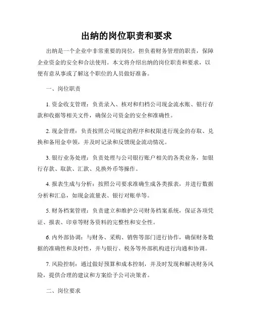 出纳的岗位职责和要求