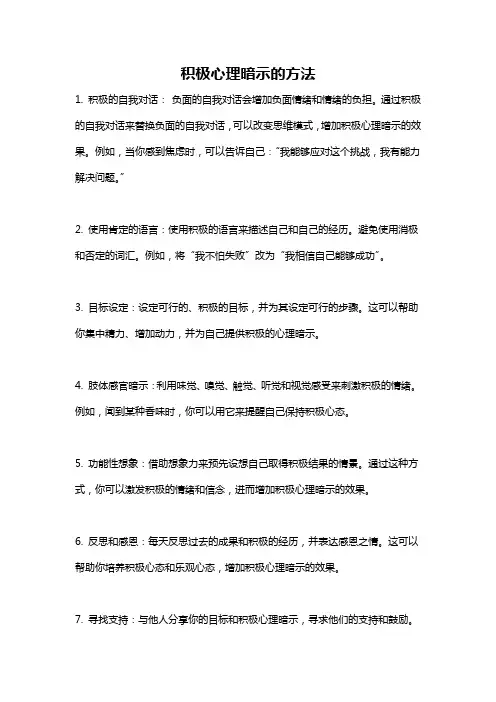 积极心理暗示的方法