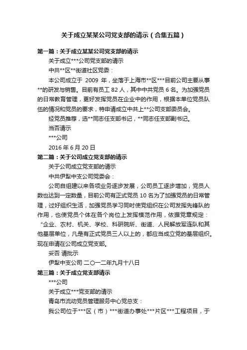 关于成立某某公司党支部的请示（合集五篇）