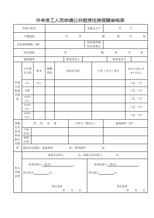 外来务工人员申请公共租赁住房保障审核表
