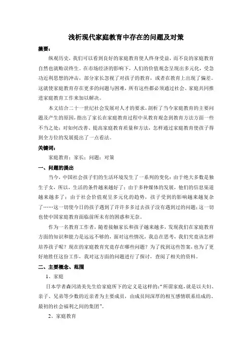 浅析现代家庭教育中存在的问题及对策