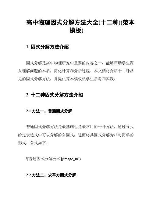 高中物理因式分解方法大全(十二种)(范本模板)