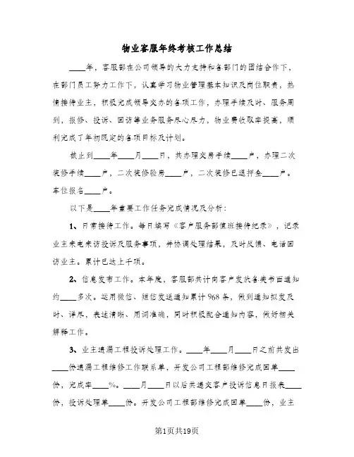 物业客服年终考核工作总结(6篇)
