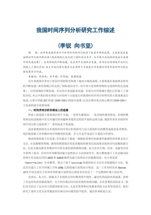 我国时间序列分析研究工作综述(李锐 向书坚)