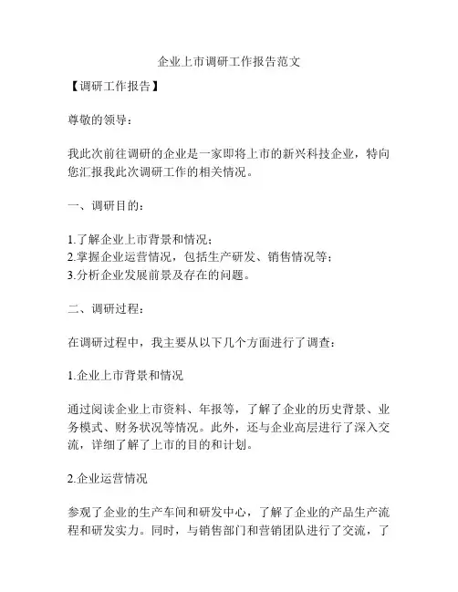 企业上市调研工作报告范文