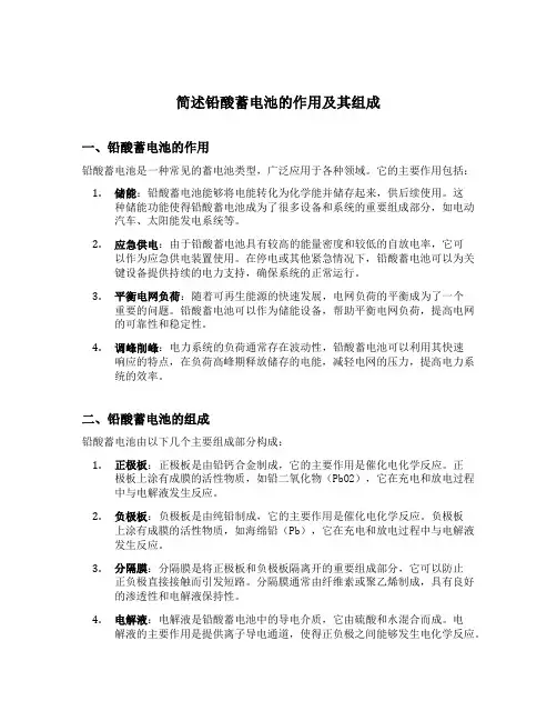 简述铅酸蓄电池的作用及其组成