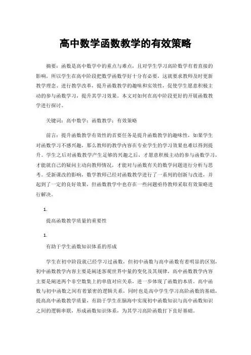 高中数学函数教学的有效策略