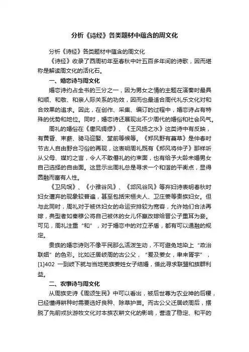 分析《诗经》各类题材中蕴含的周文化