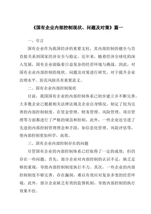 《2024年国有企业内部控制现状、问题及对策》范文
