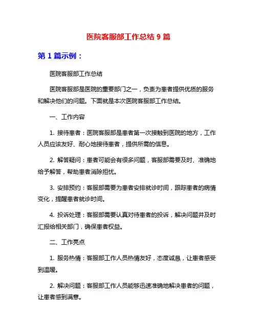 医院客服部工作总结9篇