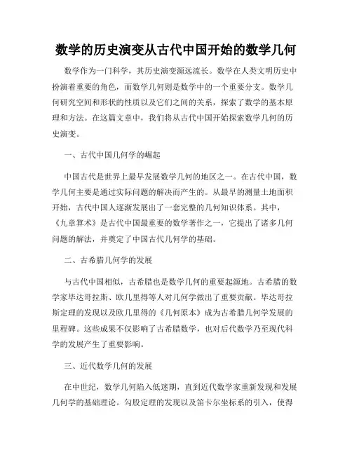 数学的历史演变从古代中国开始的数学几何