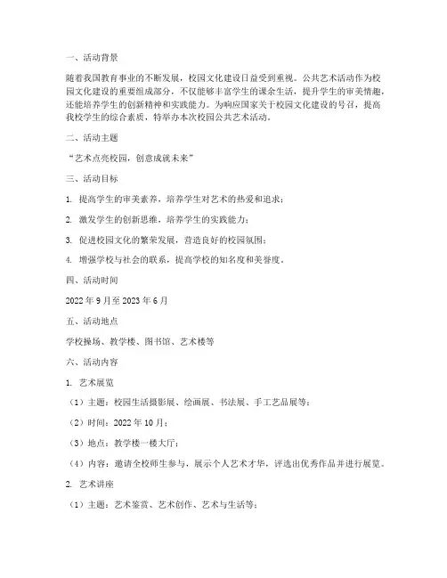 校园公共艺术活动策划