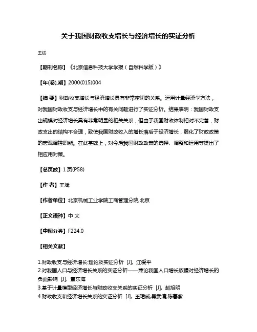 关于我国财政收支增长与经济增长的实证分析