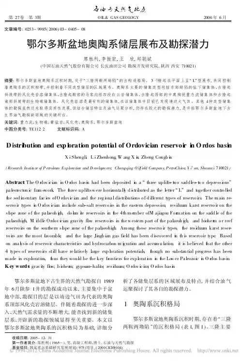 鄂尔多斯盆地奥陶系储层展布及勘探潜力