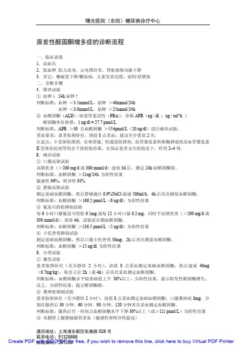 原发性醛固酮增多症的诊断流程