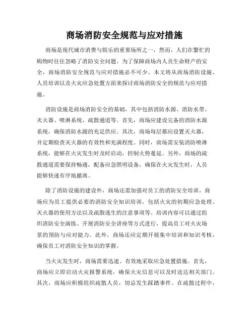 商场消防安全规范与应对措施