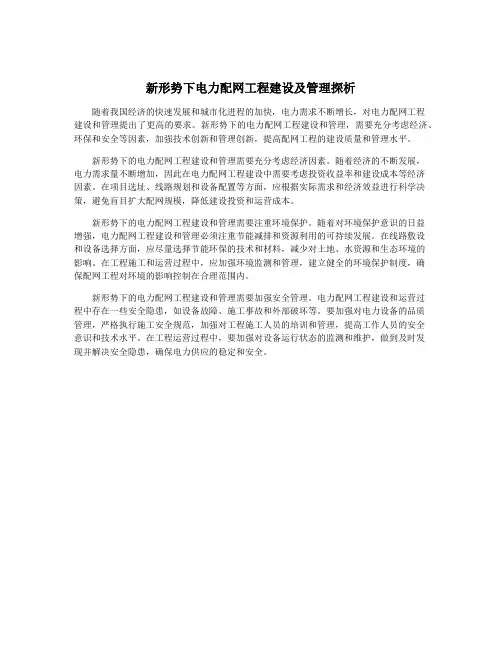 新形势下电力配网工程建设及管理探析